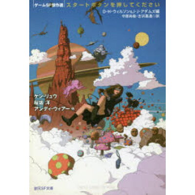 楽天市場 東京創元社 スタートボタンを押してください ゲームsf傑作選 東京創元社 ダニエル h ウィルソン 価格比較 商品価格ナビ 楽天市場 東京創元社 スタートボタンを押してください ゲームsf傑作選 東京創元社 ダニエル h ウィルソン 価格比較 商品価格ナビ